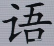 中国語の基礎となる漢字を効率よく身につけるプログラム…